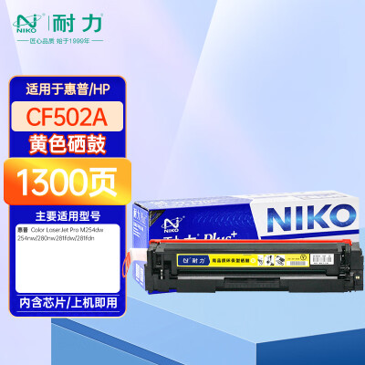 耐力N CF502Aplus+黄色硒鼓适用惠普202A M254dw M280nw M281fdn M281fdw打印机
