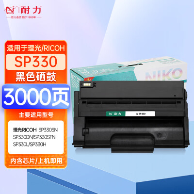 耐力N SP330黑色硒鼓（适用理光SP330SN SP330DN SP330SFN SP330L SP330H）