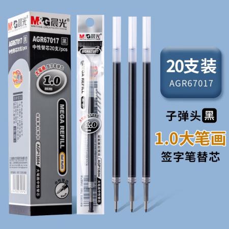 晨光1.0mm笔芯67017中性笔