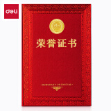 得力(deli) 6K荣誉证书 特种纸封面 附内芯/打印模板 24837