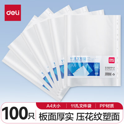 得力(deli)100只11孔资料册文件袋透明5715