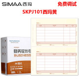西玛（SIMAA）西玛黄SKPJ101用友凭证纸210*127mm 金额记账凭证打印纸 SKPJ101 2000份/箱
