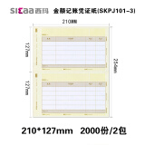 西玛（SIMAA）西玛黄SKPJ101用友凭证纸210*127mm 金额记账凭证打印纸 SKPJ101 2000份/箱