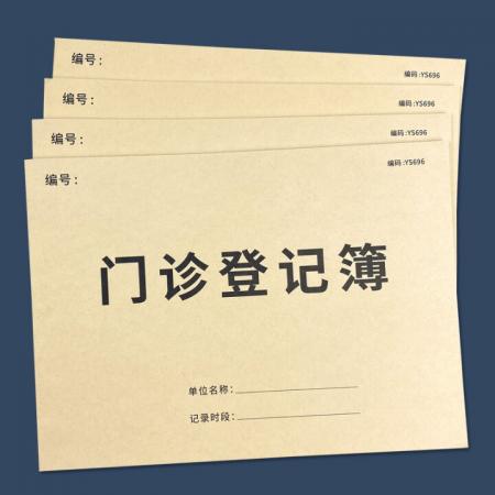 门诊登记本