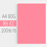 汇东色纸 80G A4粉红 100S/包 25包/箱