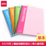得力（deli）7682 螺旋装订本 A5/50页 1本装 颜色随机