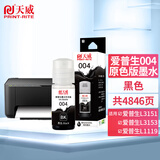天威004墨水适用爱普生打印机墨水L3251 L3255 L3258 L3256 3558 3556 3266 3153 3268 3158 3219 3253 1258黑色